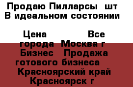 Продаю Пилларсы 4шт. В идеальном состоянии › Цена ­ 80 000 - Все города, Москва г. Бизнес » Продажа готового бизнеса   . Красноярский край,Красноярск г.